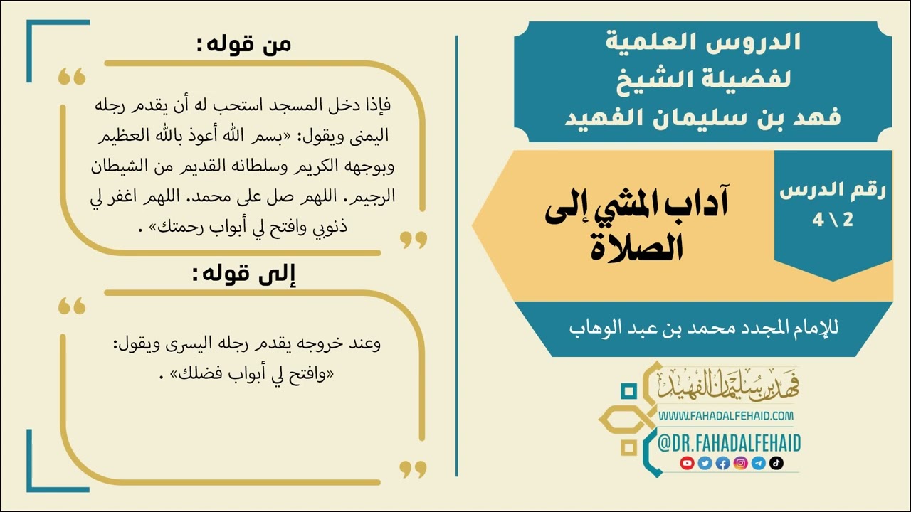 02 - شرح آداب المشي إلى الصلاة للشيخ فهد بن سليمان الفهيد -حفظه الله-