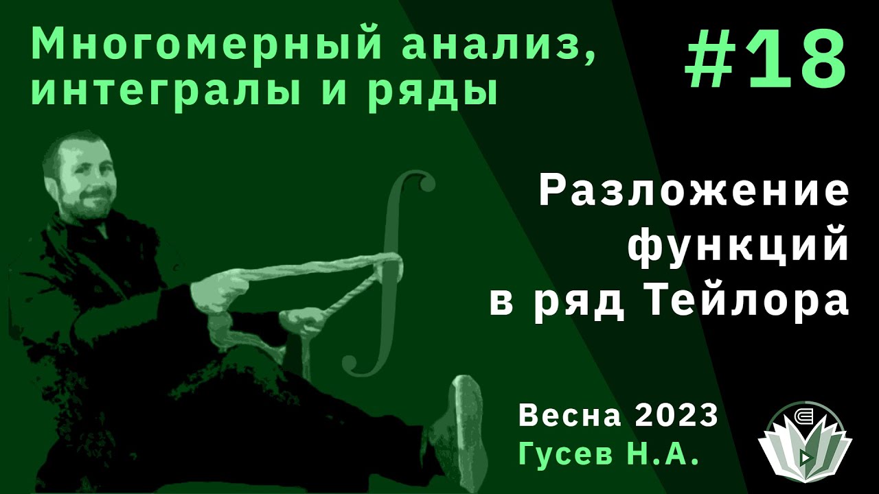 Многомерный анализ, интегралы и ряды 18. Разложение функций в ряд Тейлора
