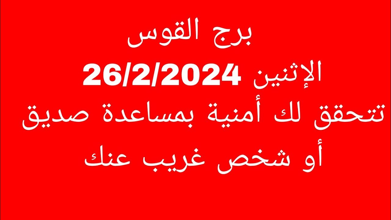 توقعات برج القوس//الإثنين 26/2/2024//تتحقق لك أمنية بمساعدة صديق أو شخص غريب عنك