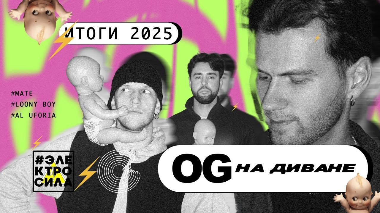 #ЭЛЕКТРОСИЛА х ETL x Mate x AL x LoonyBoy - OG на диване