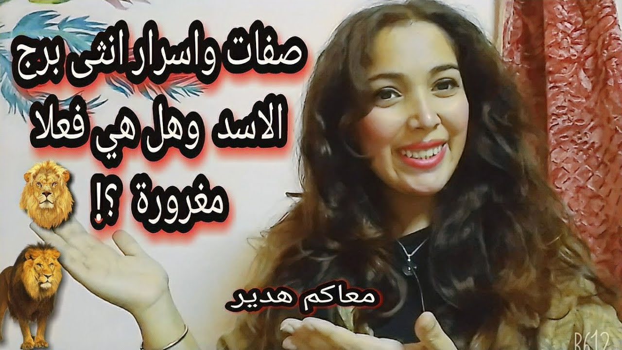 صفات واسرار انثى برج الاسد ♌ 🦁 وهل هي مغرورة فعلا ؟!