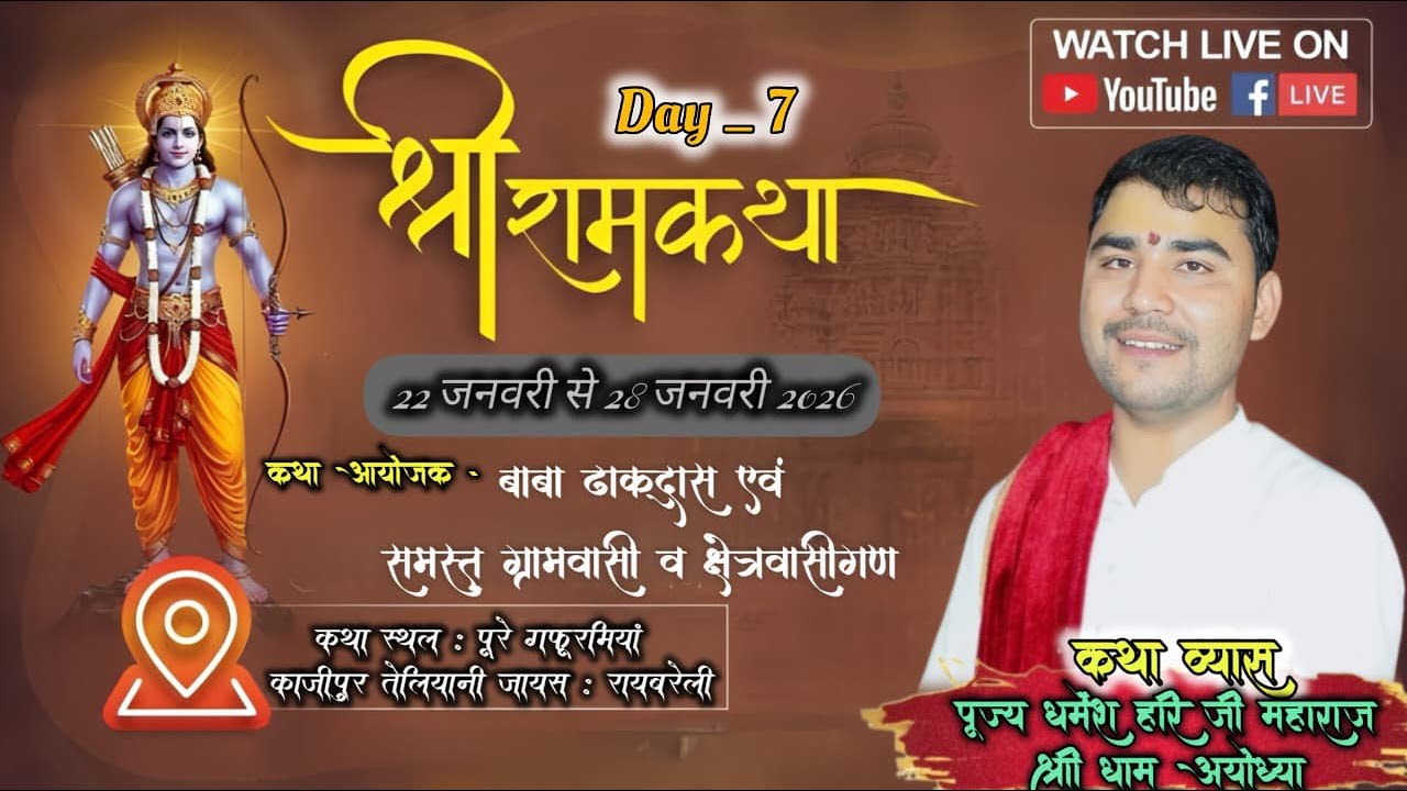 #Day 7 पूज्य धर्मेश हरि जी महाराज (श्री धाम अयोध्या )कथा स्थल -पूरे गफूरमियां काजीपुर तेलियानी जायस,