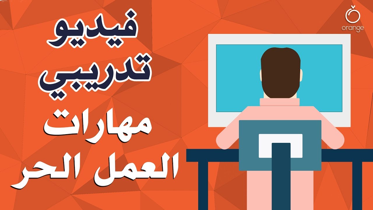 Orange فيديو تعليمي - مهارات العمل الحر