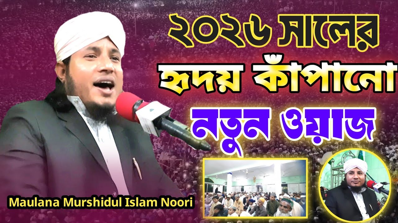 ২০২৬ সালের হৃদয় কাঁপানো নতুন ওয়াজ | Maulana Murshidul Islam Noori waz 2026 | মুরশিদুল ইসলাম নূরী  