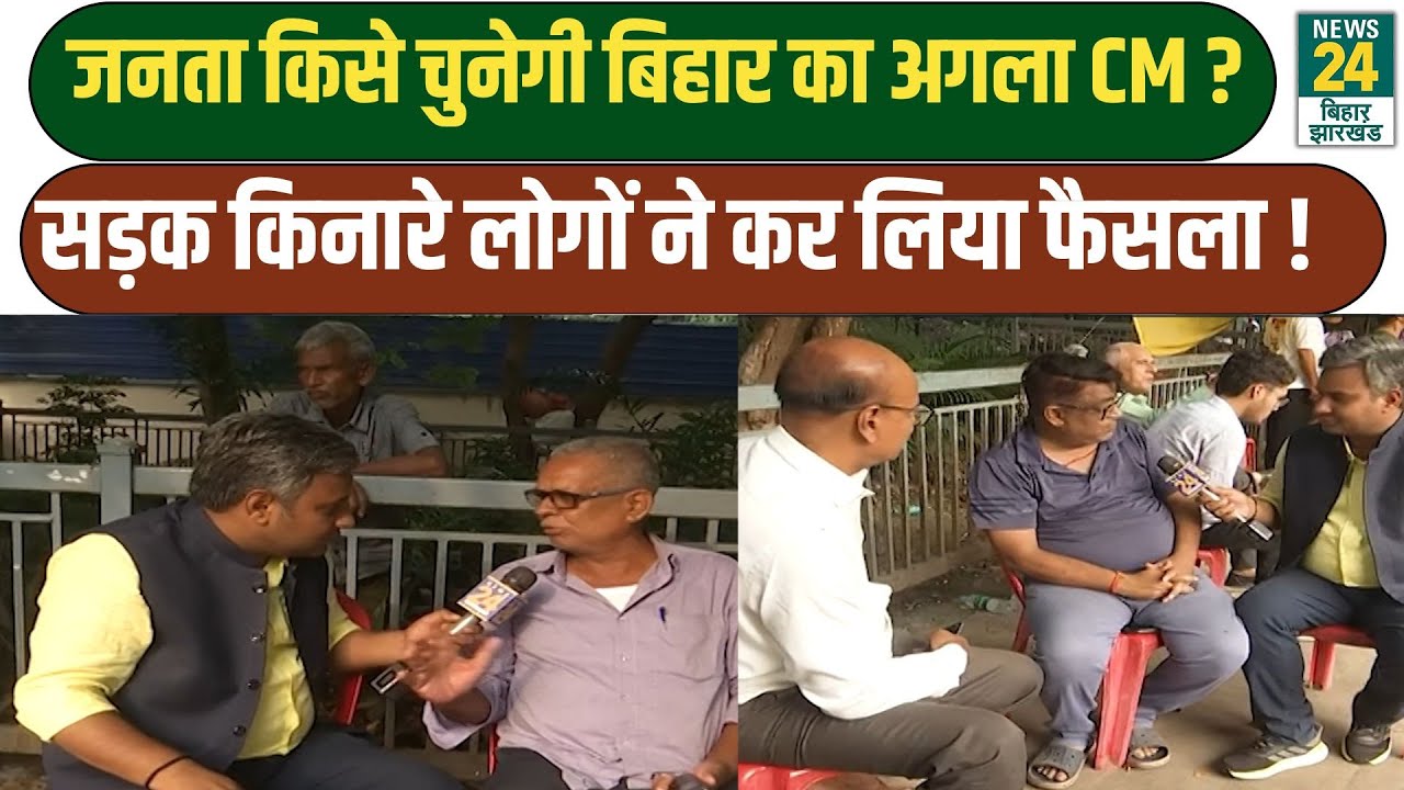 Bihar Election Ground Report: जनता किसे चुनेगी बिहार का अगला CM? सड़क किनारे लोगों ने कर लिया फैसला!
