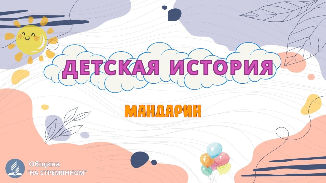 Мандарин | Детская история | Христианские рассказы | Адвентисты Москвы