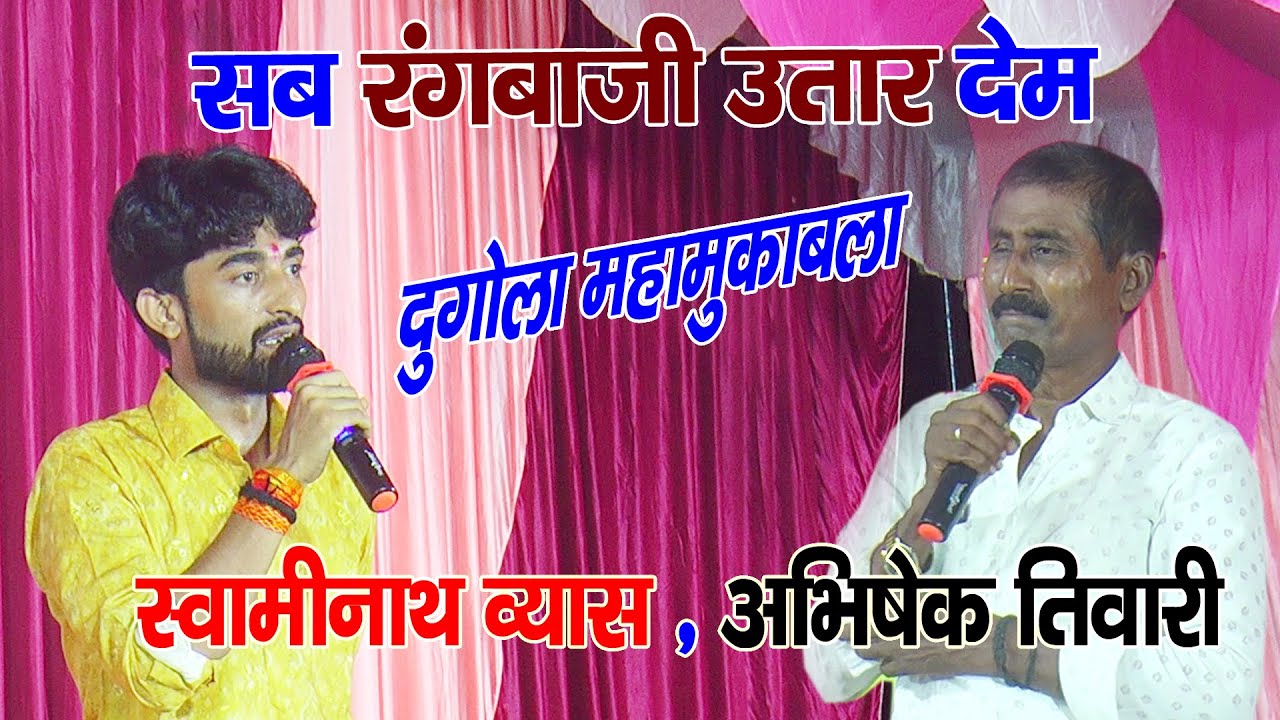 रंगबाजी उतार देम गवैया से लेकर नचनिया तक लताड़ दिया – #Swaninath Vyas Dugola Program