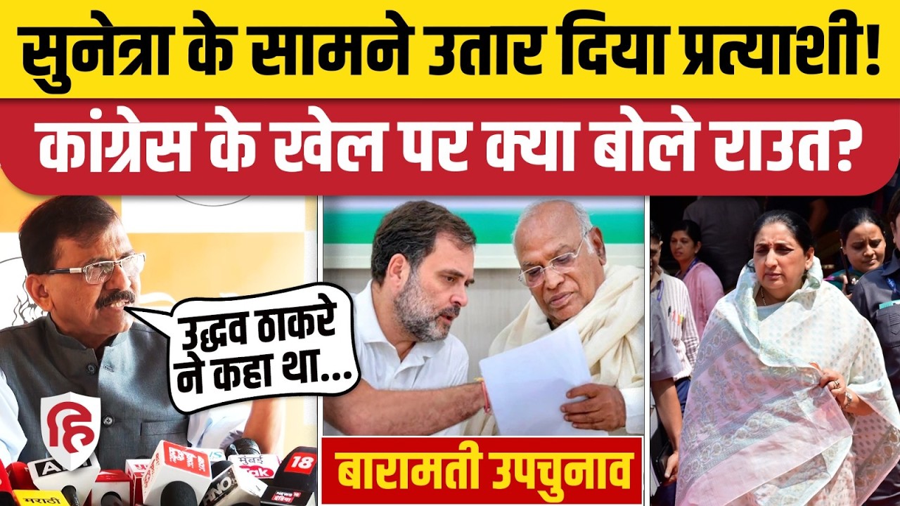 Baramati By Election: Sunetra Pawar के खिलाफ Congress Candidate, Sanjay Raut क्या बोले | Ajit Pawar
