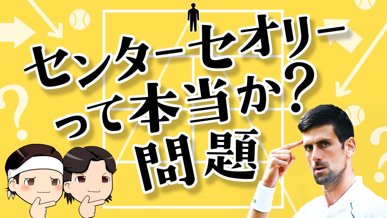 [ テニス/シングルス戦術？ ] センターセオリーって本当か？問題【ゆっくり解説】