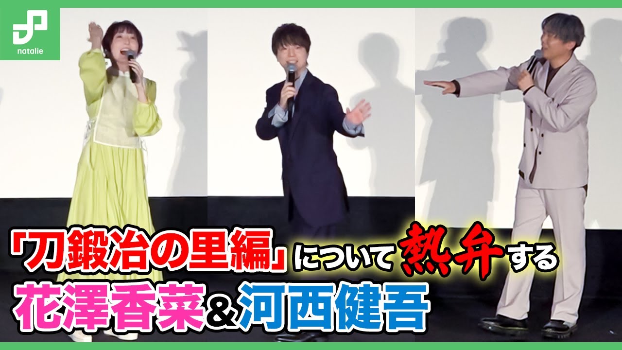 「鬼滅の刃」の上映イベントで花澤香菜＆河西健吾が“刀鍛冶の里編”の見どころを熱弁