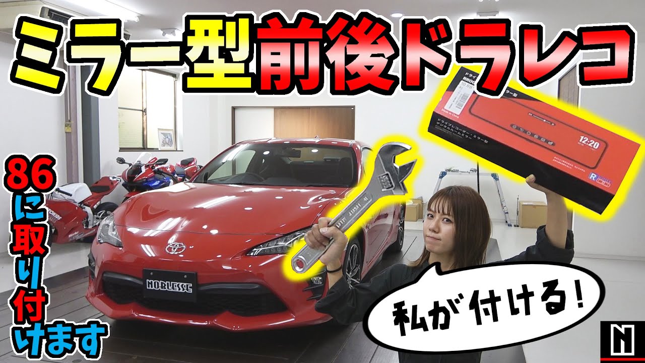 【トヨタ 86】 ミラー型前後カメラ ドラレコ取付てみた｜How To