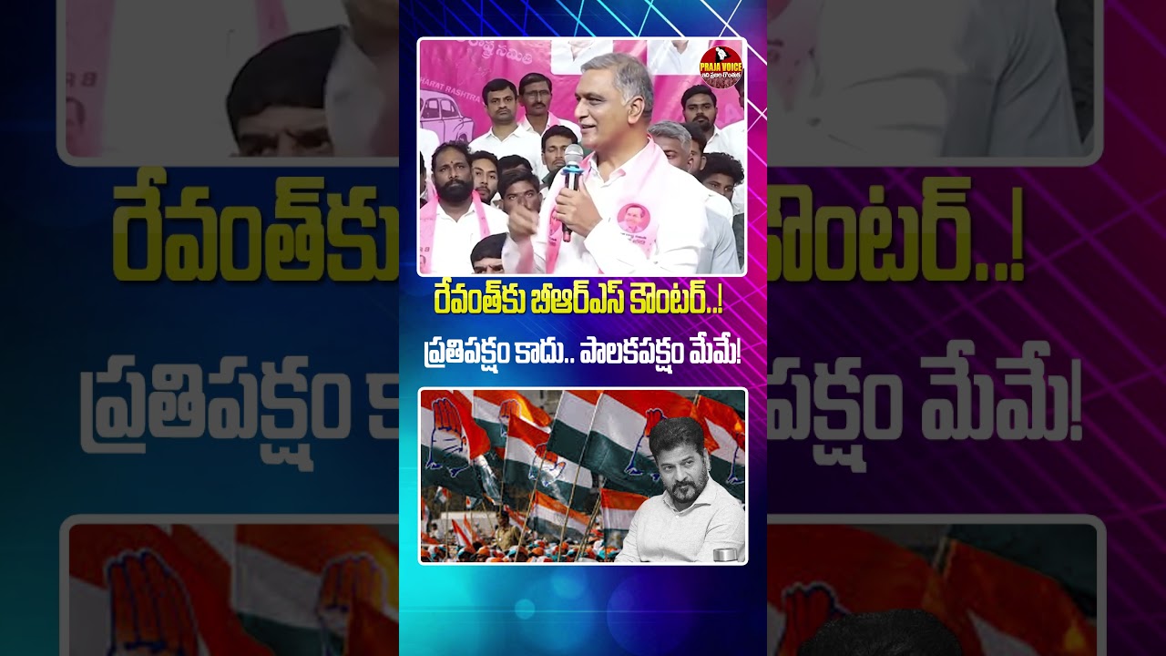 Not Opposition, Future Ruling Party' &mdash; BRS Counters Revanth Reddy | Praja voice