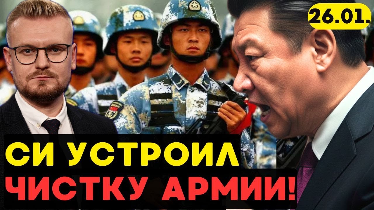 Си Цзиньпин начал СРОЧНУЮ ЧИСТКУ АРМИИ Китая! Что происходит? - Печий