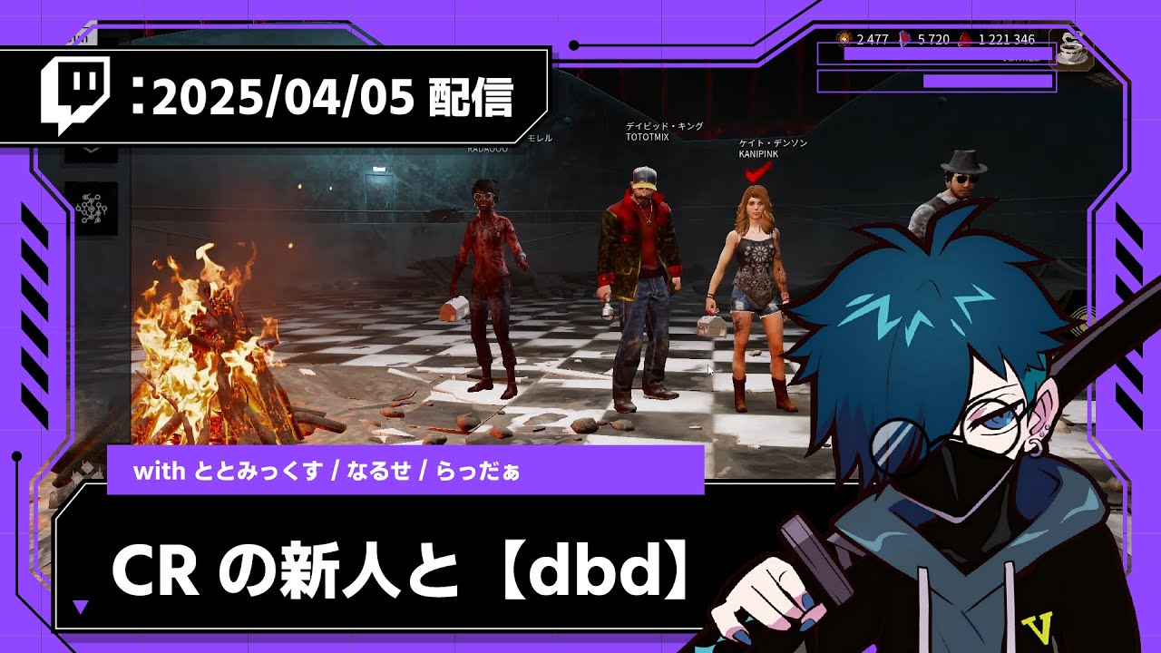 【2025/04/05 配信】CRの新人と【dbd】【CR VanilLa Twitchアーカイブ】