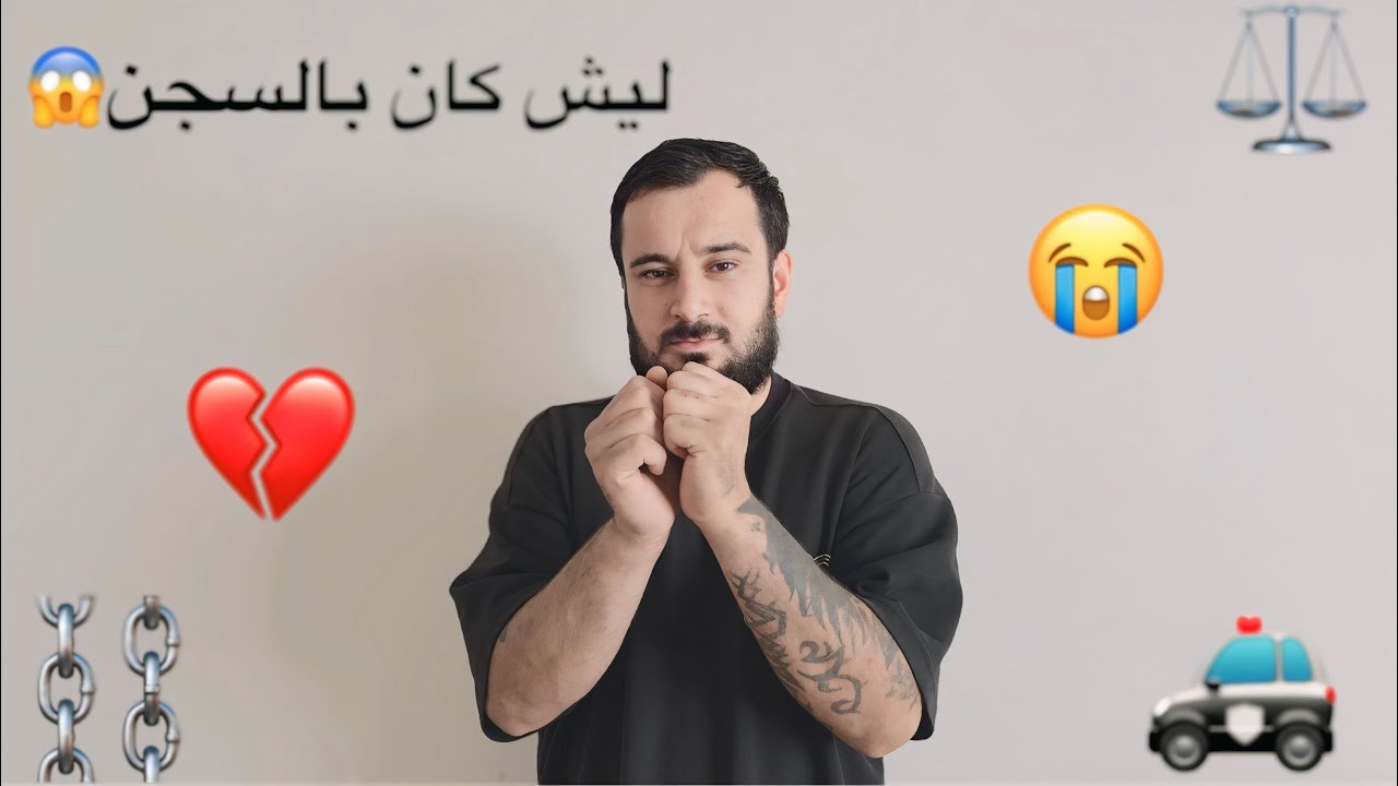 شو صار مع محدين 🤔ليش كان  بالسجن.....💔