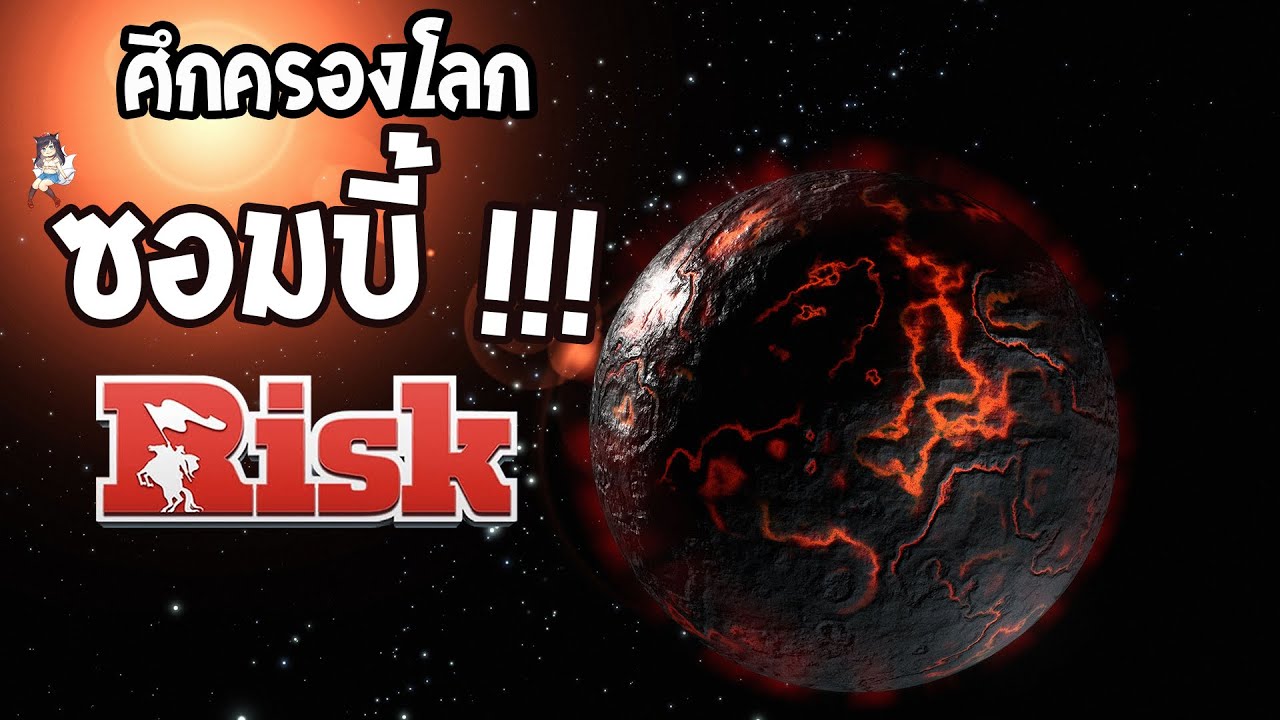 เรายังเชื่อใจกันได้อยู่มั้ย ? | RISK Global Domination Zombie