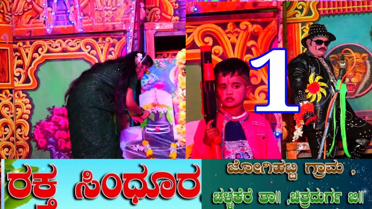 1ನೇ ಸೀನ್,ವಿಲನ್ ಎಂಟ್ರಿ, ರಕ್ತ ಸಿಂಧೂರ,ಜೋಗಿಹಟ್ಟಿ,ಚಳ್ಳಕೆರೆ ತಾ, ಚಿತ್ರದುರ್ಗ. Raktha sindhura,jogihatti.