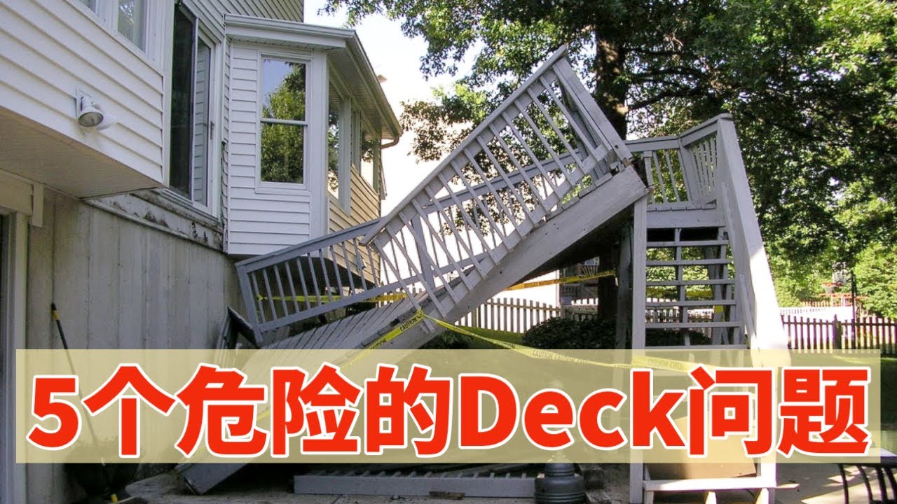 家里Deck的五个常见问题！必须及时检查，保障安全！|DIY君
