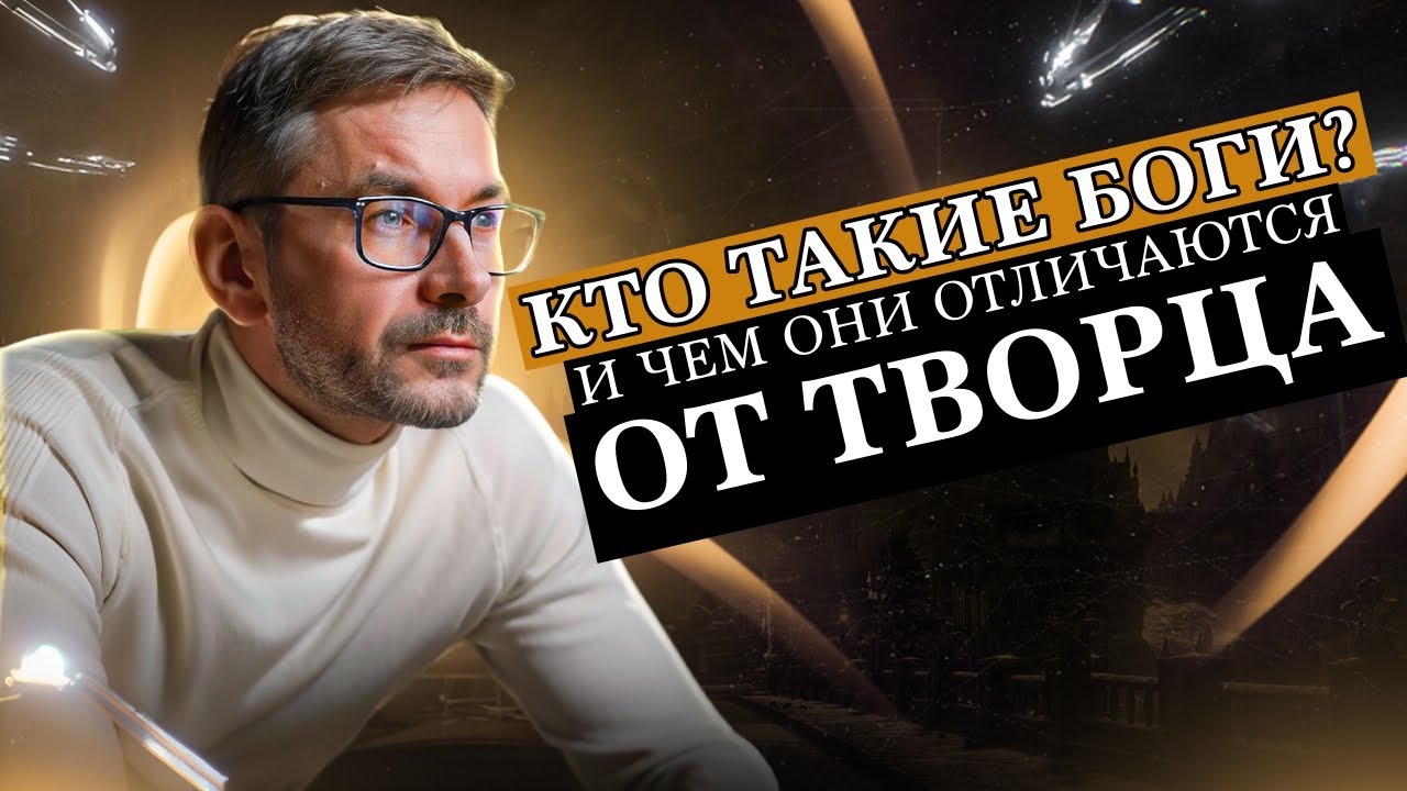 Кто такие Боги? Как они появились? И чем они отличаются от Творца?