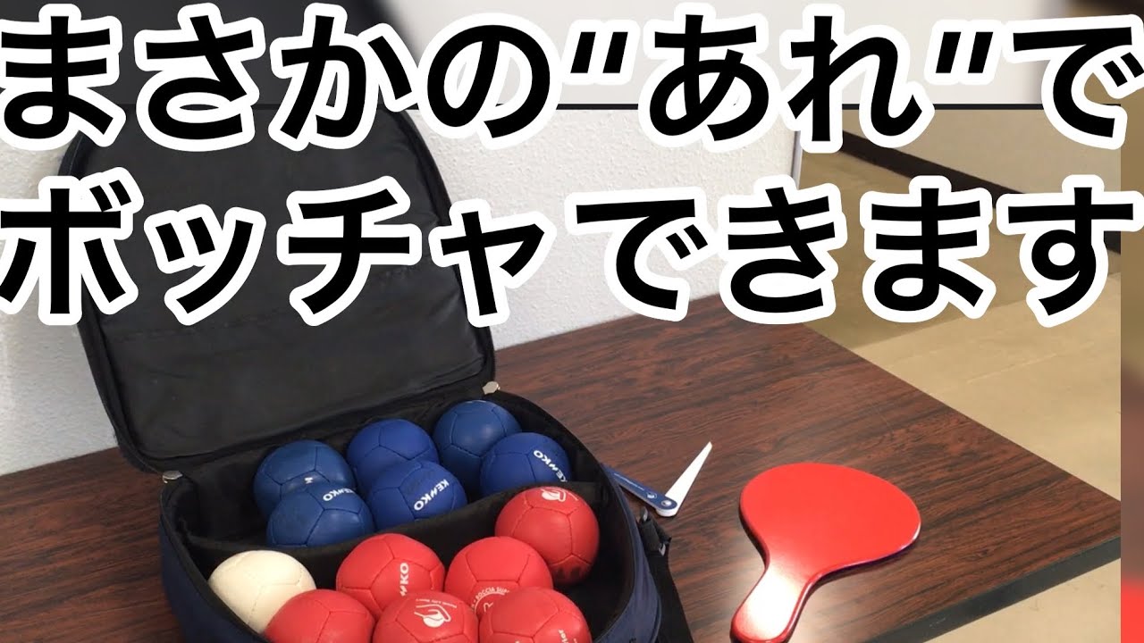 鳥取県障がい者スポーツ協会 パラスポーツチャンネル ＃1 新聞紙でボッチャをやってみよう！