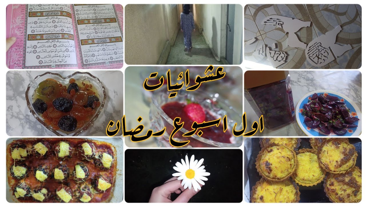 رمضانيات 2023 🌜 | اول اسبوع | تفسير سورة الفلق | وصفات متنوعة😍 Ramadan  #فلوق #رمضان Vlog #ramadan
