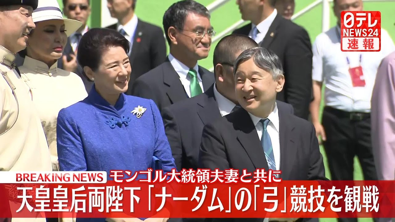 【皇室】天皇皇后両陛下　モンゴル「ナーダム」の「弓」競技を観戦　大統領夫妻と共に ── ニュースライブ （日テレNEWS LIVE）