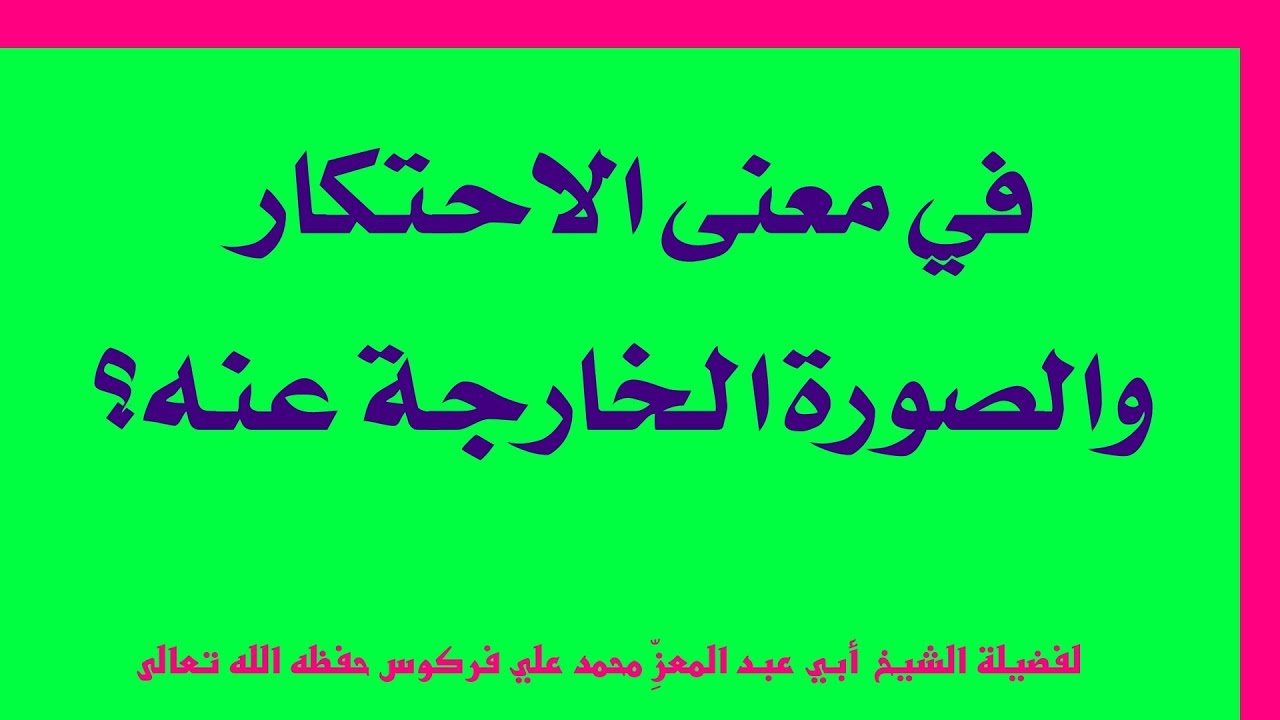 في معنى الاحتكار والصورة الخارجة عنه للشيخ فركوس الجزائري