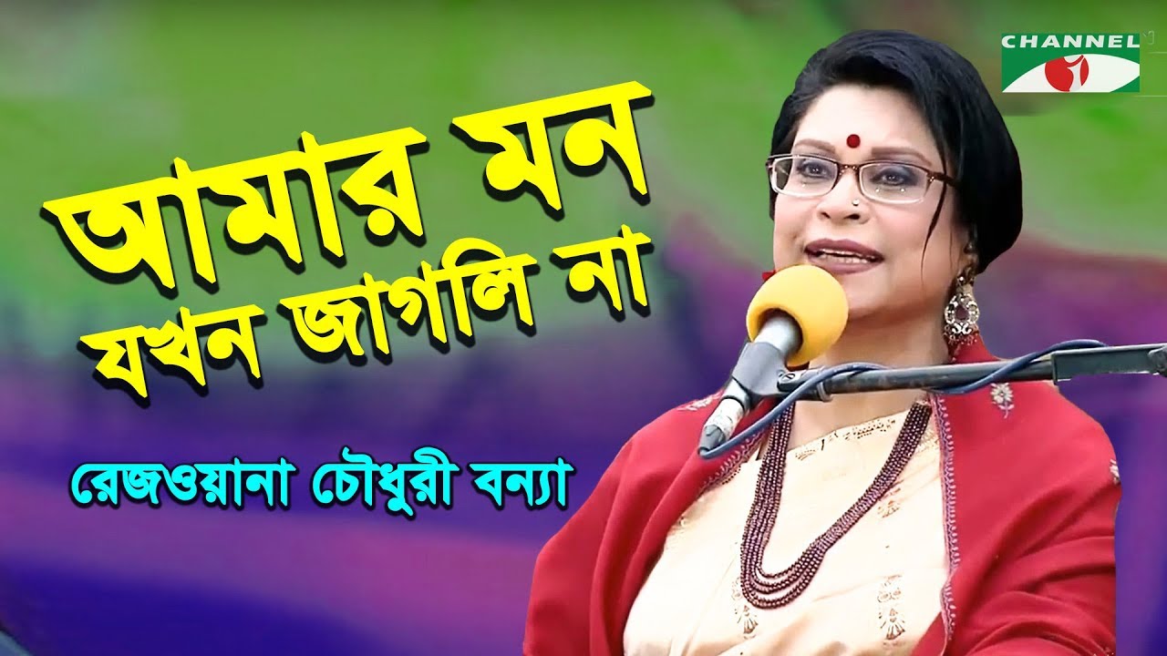 Amar Mon Jokhon Jagli Na Re | Rezwana Choudhury Bannya | Tagore Song | Channel i | IAV