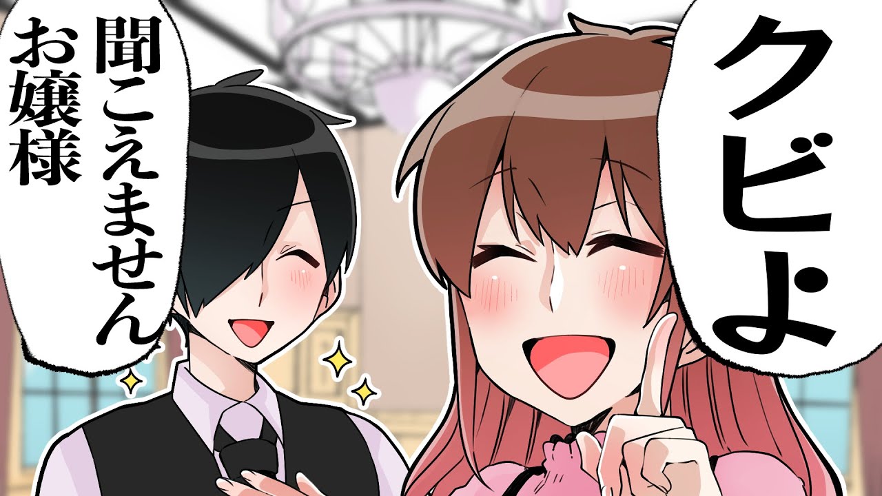 クビにさせたいお嬢様と絶対辞めない執事【夏休み特別】【総集編】