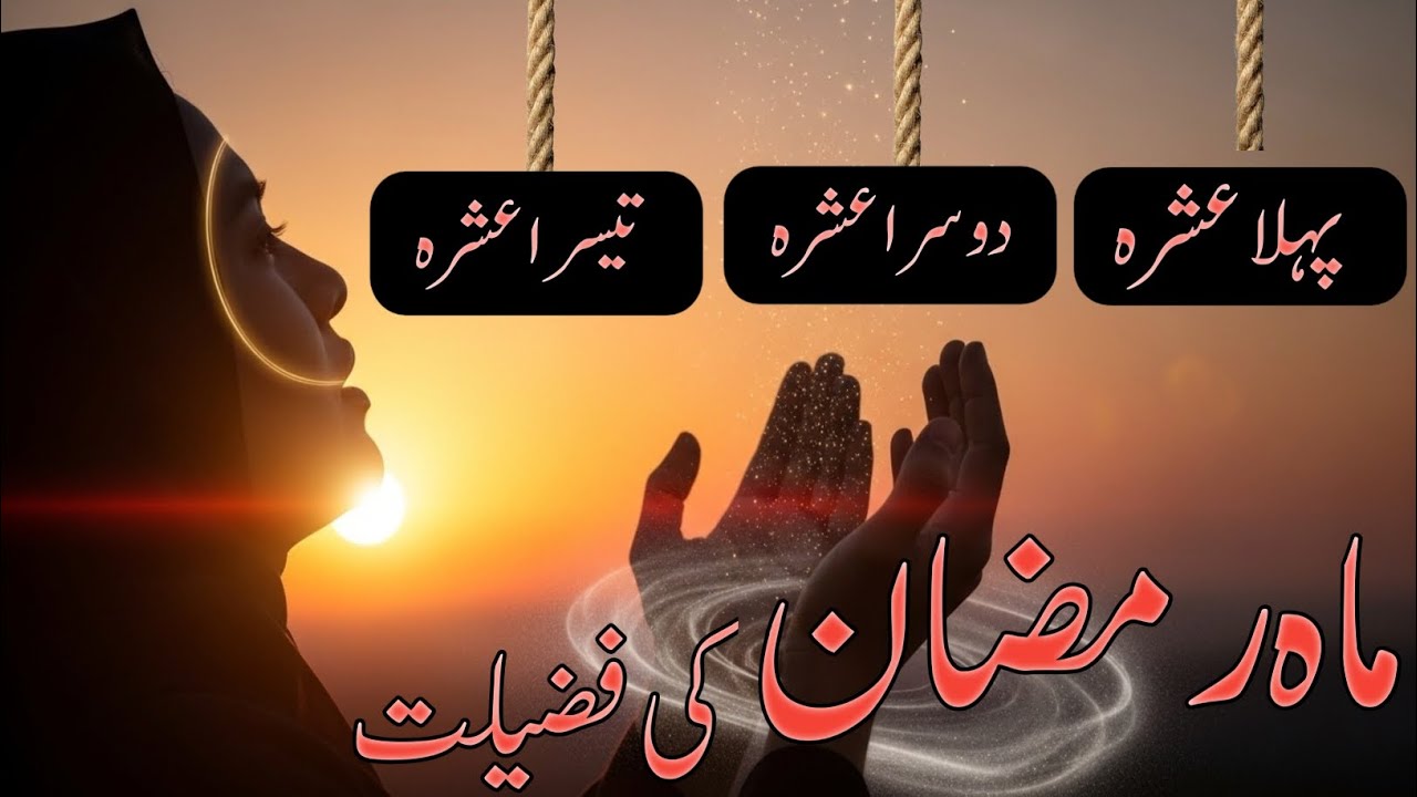 Ramzan Ki Fazilat | رمضان کی فضیلت | Ramzan Mubarak Sab Se Afzal Mahina Kyun Hai?