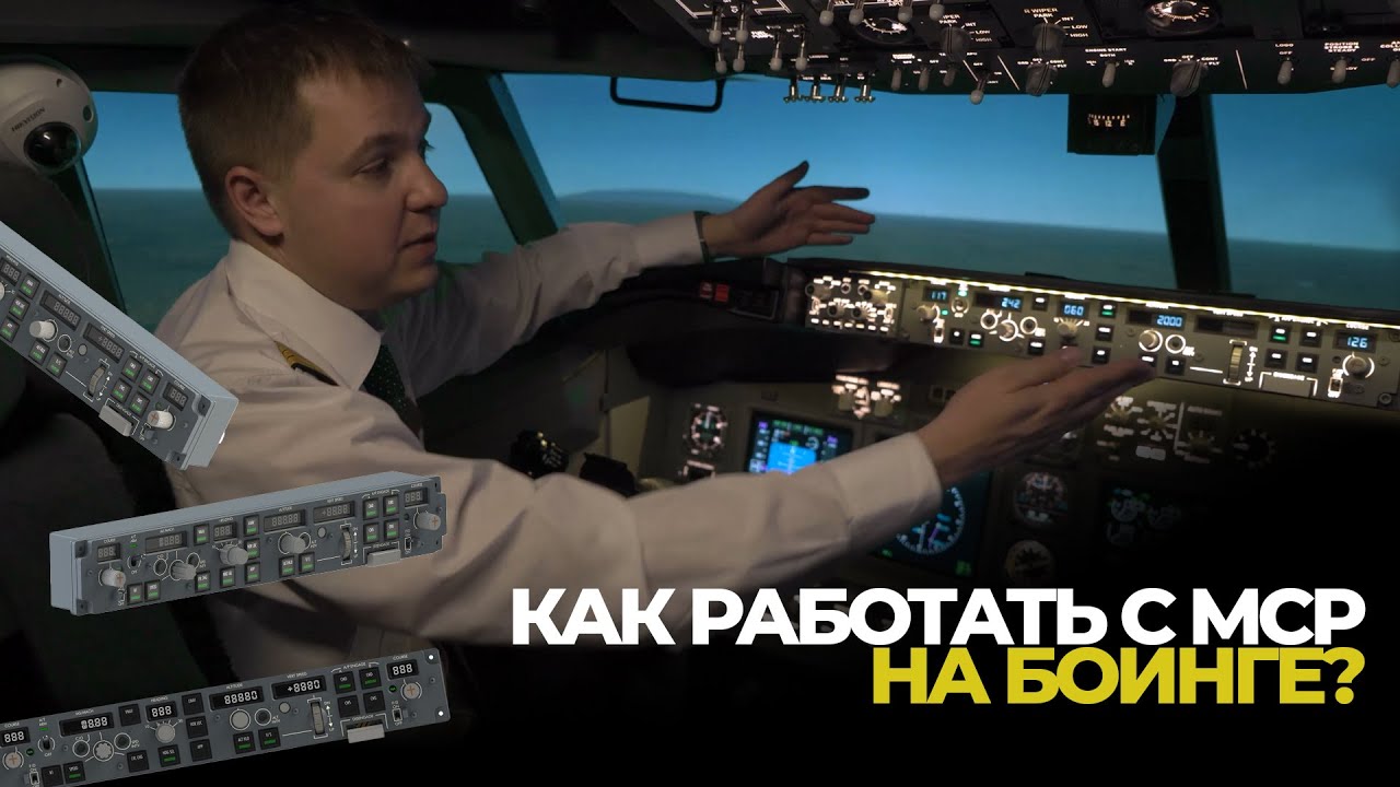 Как работать с MCP на самолете Boeing 737?