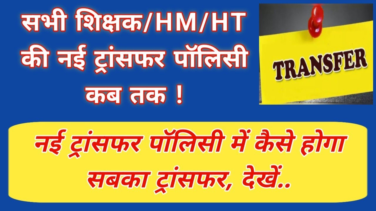 सभी शिक्षक/HM/HT की नई ट्रांसफर पॉलिसी कब तक ! नई ट्रांसफर पॉलिसी में कैसे होगा सबका ट्रांसफर, देखें