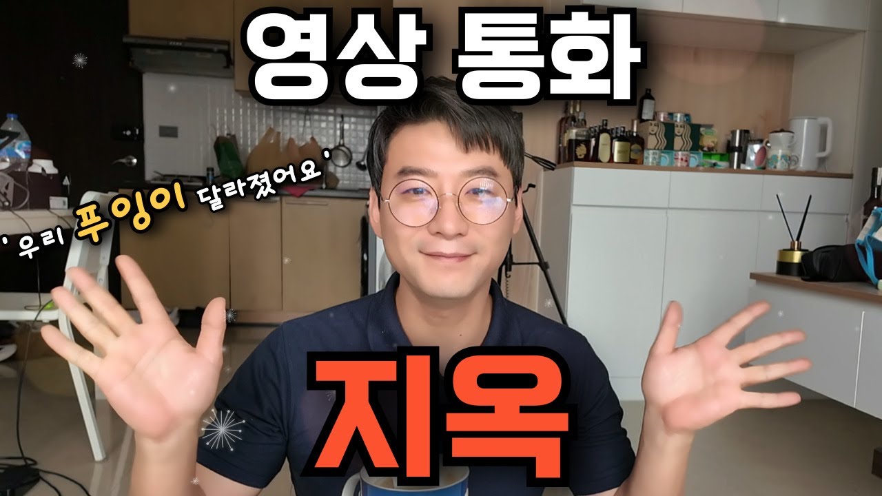 🇰🇷🇹🇭 태국 여자와 연애시 이거 모르면 큰일납니다_24시간 스탠바이 영상통화! 영상통화 지옥에서 구원해 줄 쿤은영 선생님의 초특급 솔루션! 우리 푸잉이 달라졌어요!