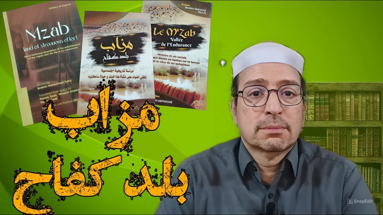 إطلالة على كتاب - مزاب بلد كفاح