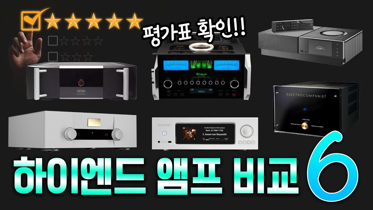 최고 인기 하이엔드 앰프 6종 비교 평가! McIntosh, Mark Levinson, Goldmund, Naim, Electrocompaniet, Aurender