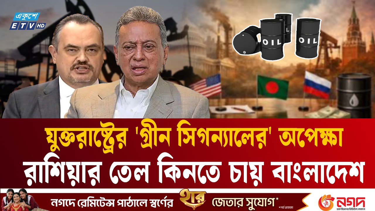 রাশিয়ার তেল কিনতে যুক্তরাষ্ট্রের 'গ্রীন সিগন্যাল' চায় বাংলাদেশ | bangladesh | Russia oil | ETV