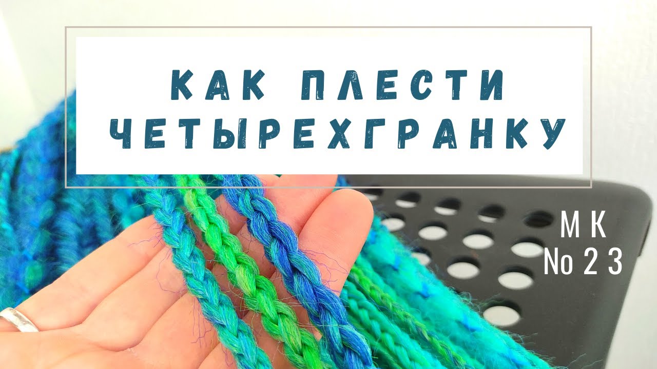 МК №23 Как плести четырехгранную косу