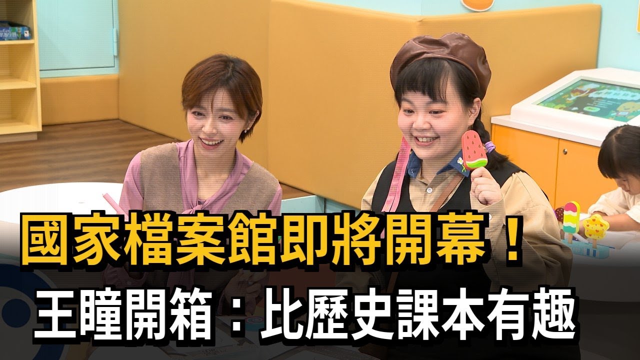 國家檔案館即將開幕！ 王瞳開箱：比歷史課本有趣－民視新聞
