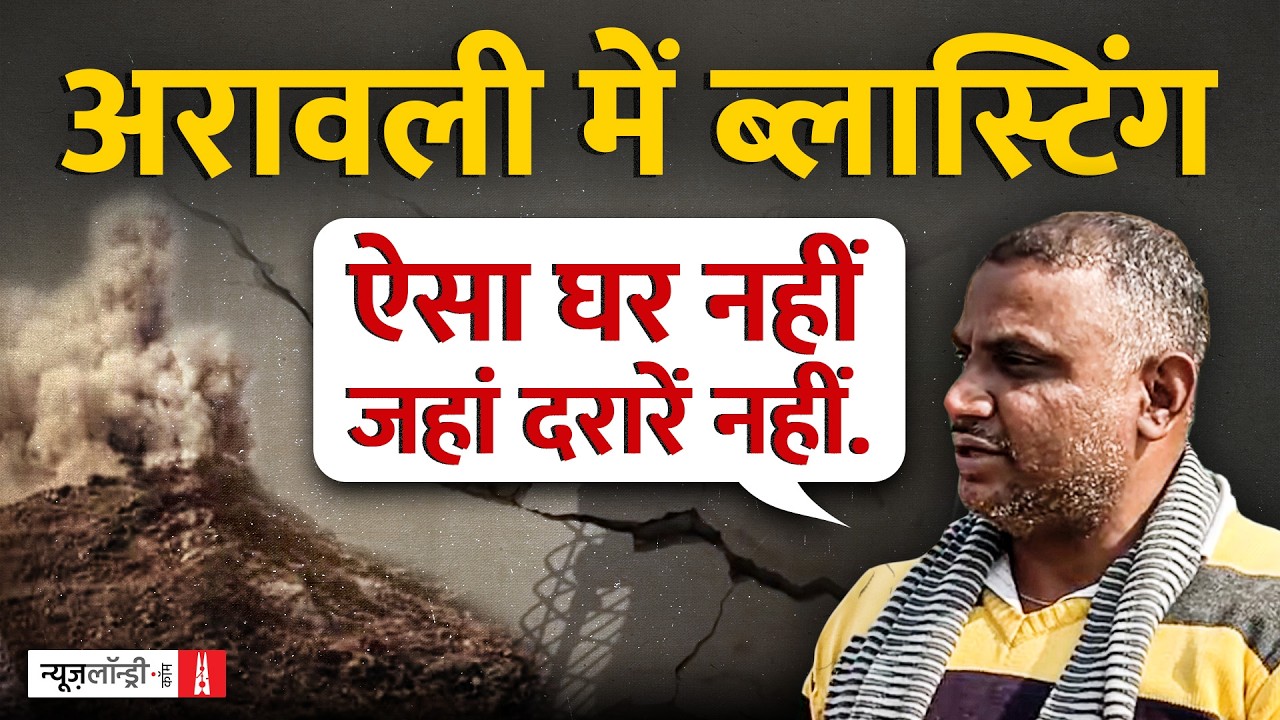 Aravali में दिन रात होते खनन धमाकों का असर: घरों में दरारें, गांवों में बेचैनी | Ground Report