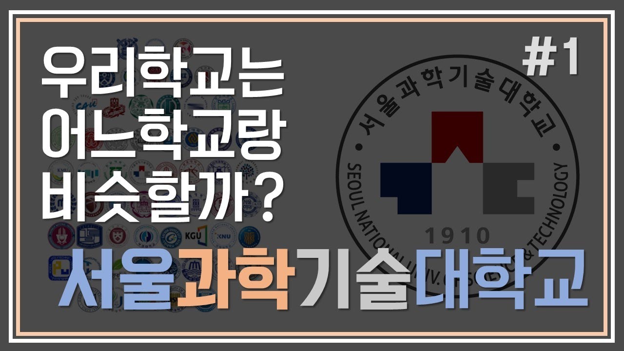 우리학교는 어느학교랑 비슷할까? #1 서울과학기술대학교