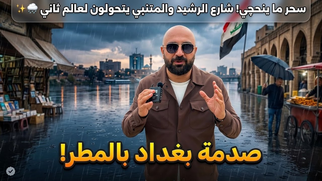 بغداد بالمطر&hellip; سحر ما ينحچي! شارع الرشيد والمتنبي يتحولون لعالم ثاني 🌧️✨27/03/2026