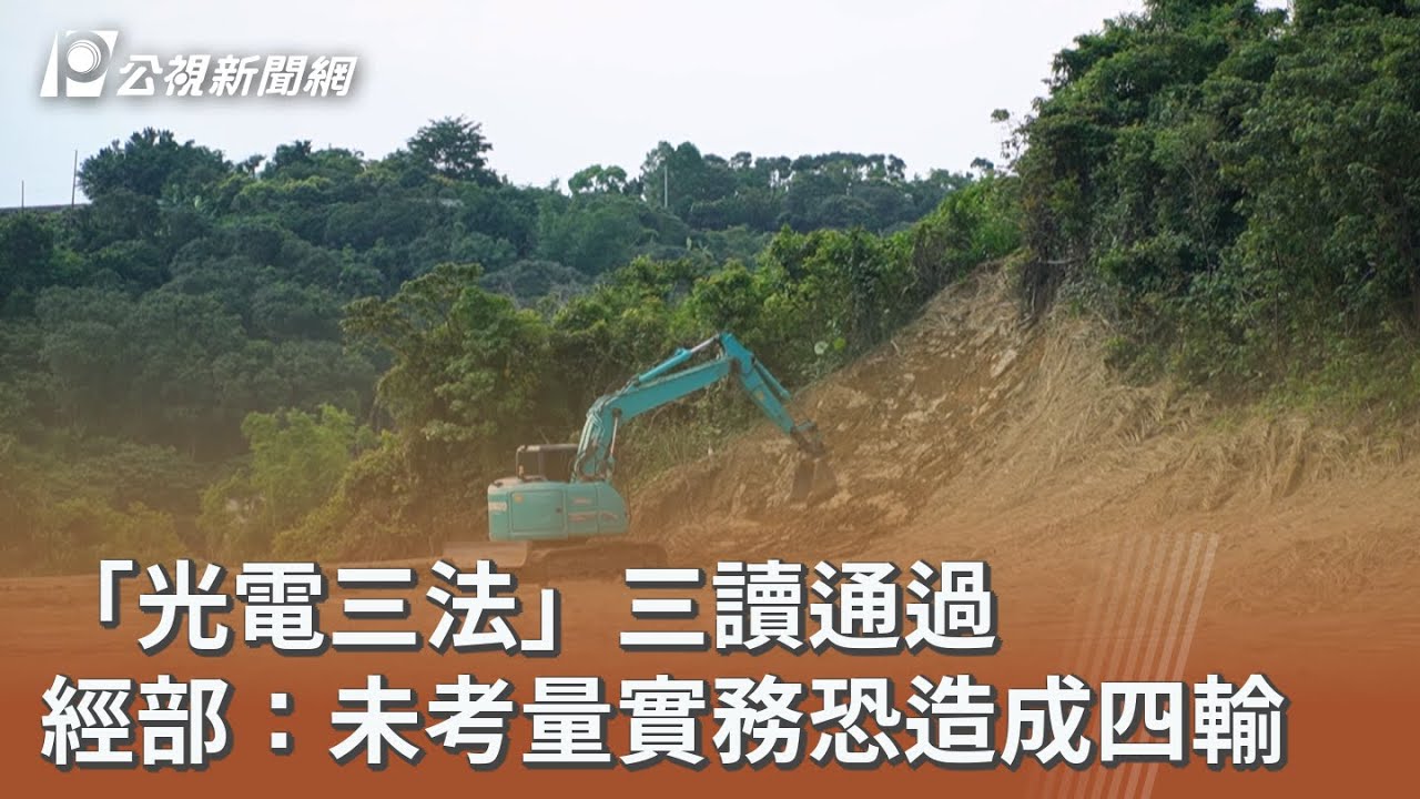 「光電三法」三讀通過 經部：未考量實務恐造成四輸｜20251115 公視午間新聞
