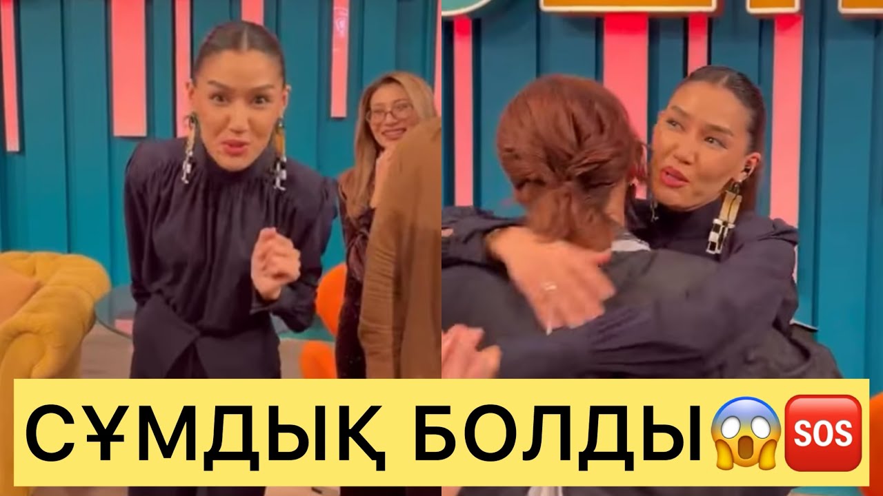 БАЛАУСА ХАНЫМ ЭФИРДЕ ҚАТЫСУШЫЛАРДЫ ЖЫЛАТЫП АЛДЫ😱🆘#кослайк #перизат #кослайкпрямойэфир #ғалымжан 