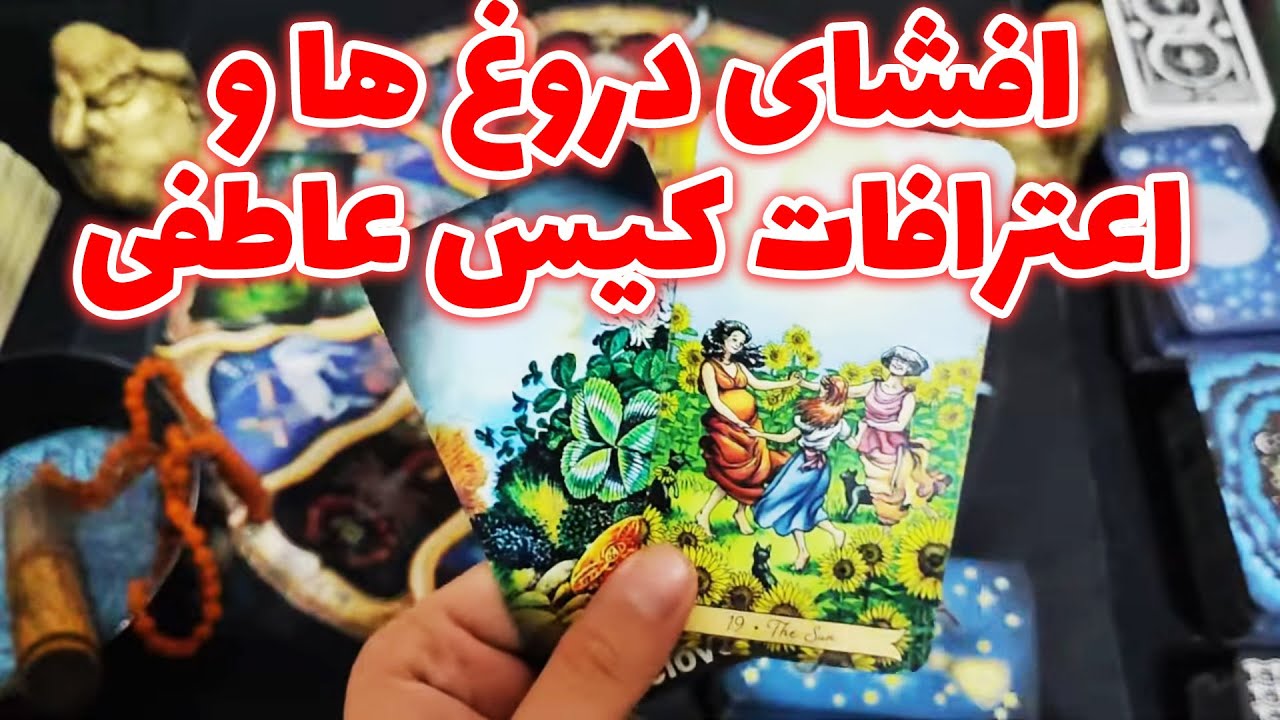 فال امپراطور - افشای دروغ ها و اعترافات کیس عاطفی