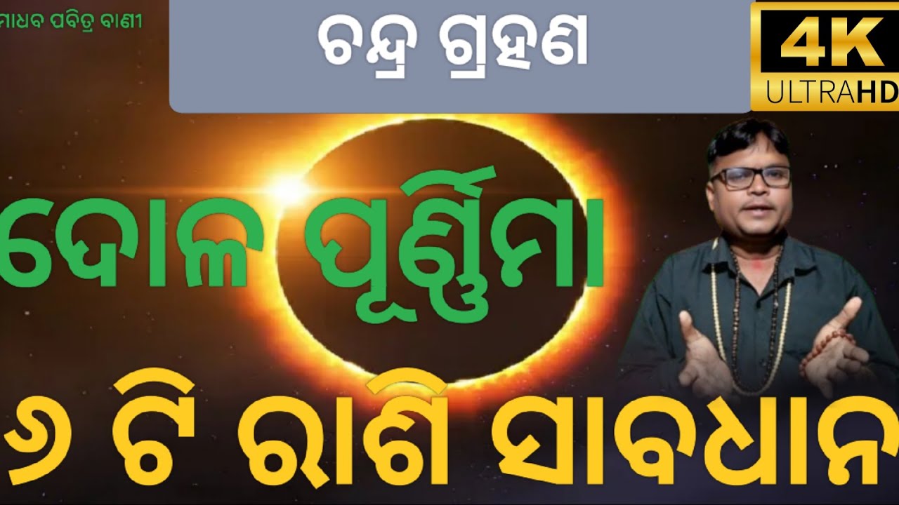Grahana video dola prunima 6 ti rashi sabadhan#grahana#video 