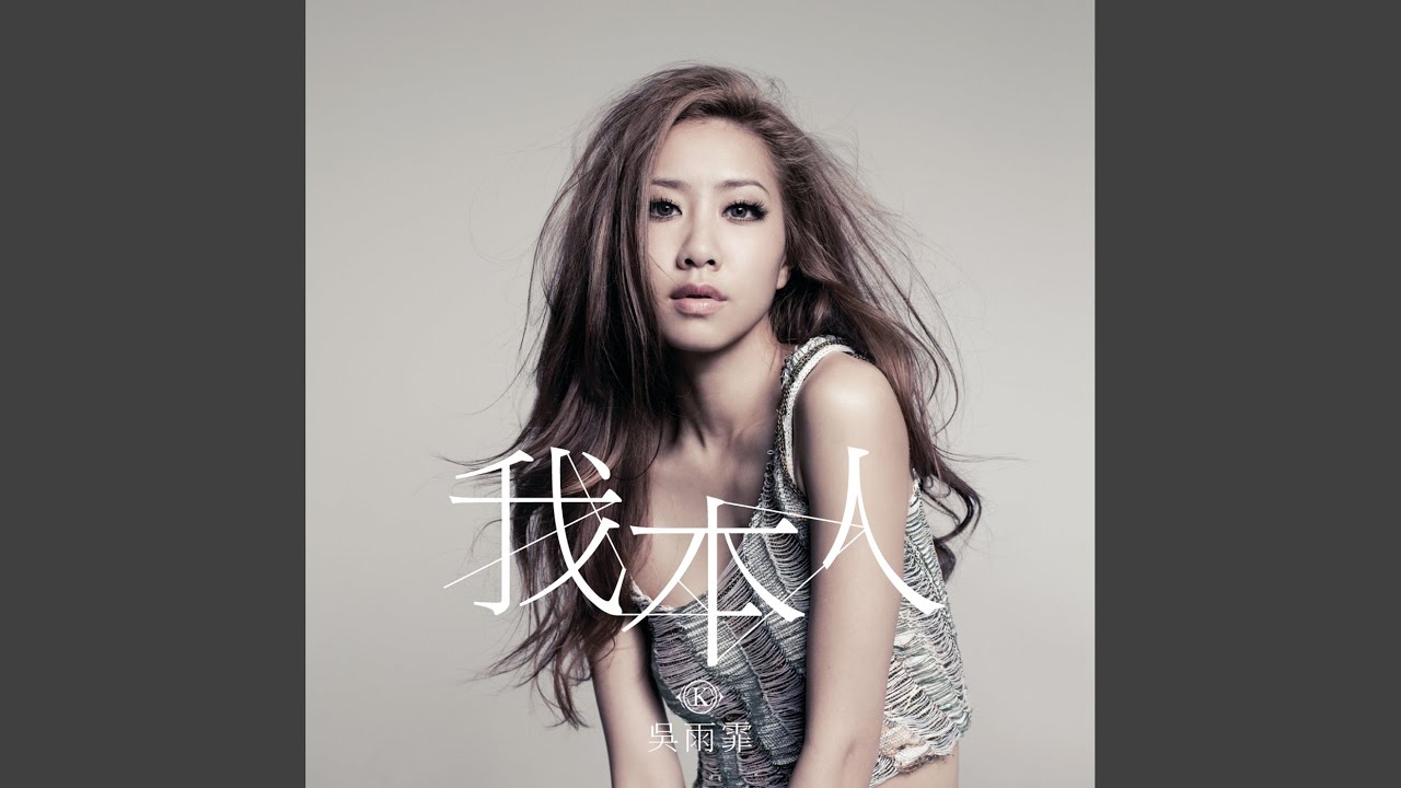 我本人