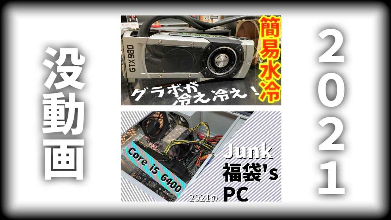 【あけおめ】簡易水冷のグラボを買ったり福袋のパーツを使ってPCを組んだりしたけど没になった動画がこちらです。