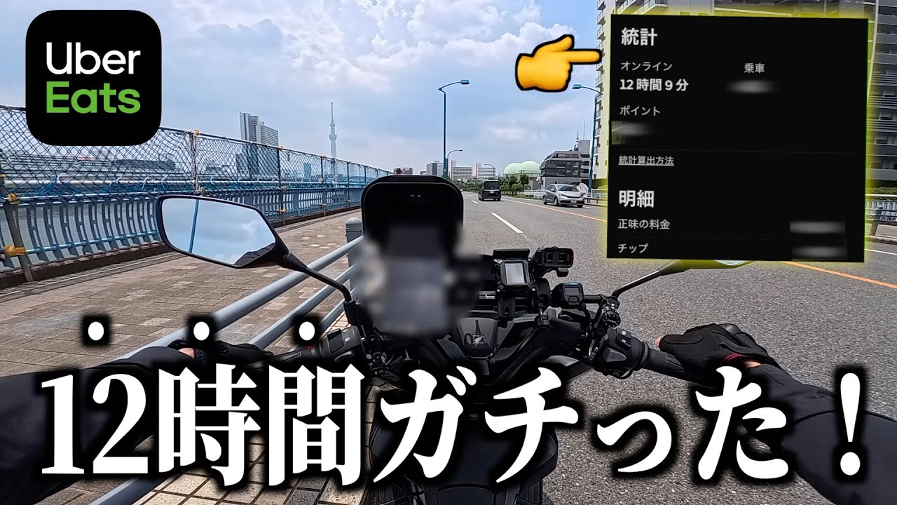 Uber今１２時間ガチったらいくら稼げる？《１日フル稼働・2025年版》