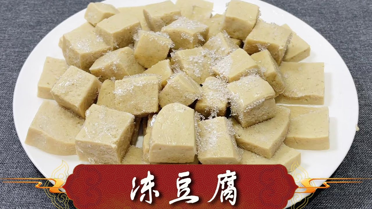 冻豆腐切记不要直接放冰箱冷冻，多加这两步，蜂窝均筋道不易碎【超子美食】