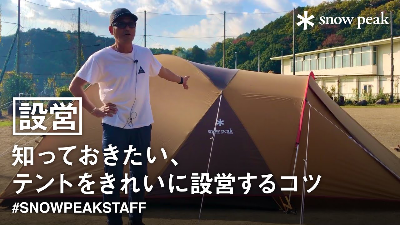 【スタッフ動画】知っておきたい、テントをきれいに設営するコツ